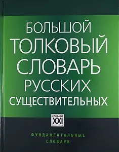 Большой толковый словарь русских существительных: Идеографическое описание. Синонимы. Антонимы / 2-е изд., стер.