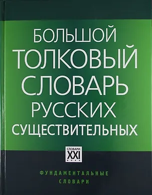 Книга Большой толковый словарь русских существительных: Идеографическое описание. Синонимы. Антонимы / 2-е изд., стер. (Людмила Бабенко)