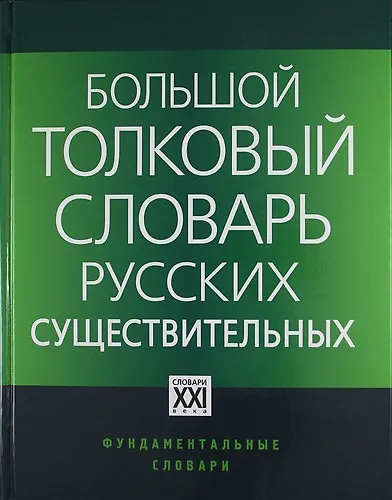 Книга Большой толковый словарь русских существительных: Идеографическое описание. Синонимы. Антонимы / 2-е изд., стер. (Людмила Бабенко) — 1