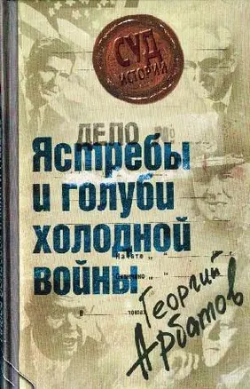 Дело: "Ястребы и голуби холодной войны" — 2192633 — 1