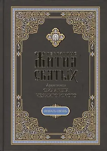Избранные жития святых на русском языке, изложенные по руководству ЧЕТЬИХ-МИНЕЙ архиепископа Филарета Черниговского. Январь-июнь. Июль-декабрь (комплект из 2 книг)