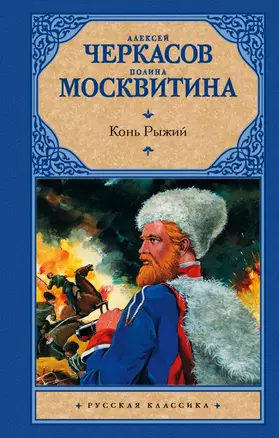 Конь рыжий: сказания о людях тайги — 2738566 — 1