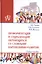 Профориентация и социализация обучающихся со сложными нарушениями развития. Учебное пособие — 2785023 — 1