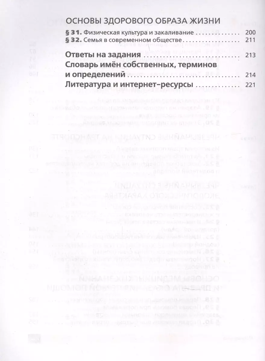 Основы безопасности жизнедеятельности. 8 класс. Учебник (Сергей Вангородский,  Михаил Кузнецов, Владимир Латчук, Валерий Марков) - купить книгу с  доставкой в интернет-магазине «Читай-город». ISBN: 978-5-09-080264-2