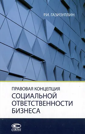 Книга Правовая концепция социальной ответственности бизнеса: монография (Ришат Газизуллин)
