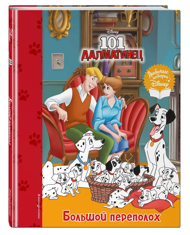 Книга 101 далматинец. Большой переполох () — 5
