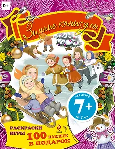 Зимние каникулы. Книжка с наклейками