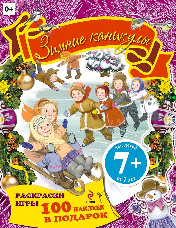 Книга Зимние каникулы. Книжка с наклейками (Юлия Волченко) — 1