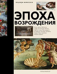 Эпоха Возрождения