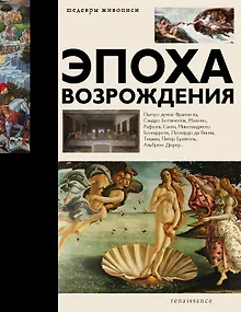 Эпоха Возрождения