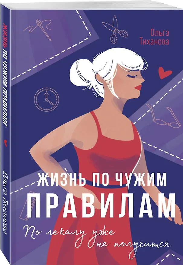 Книга Жизнь по чужим правилам (Тиханова Ольга) — 4