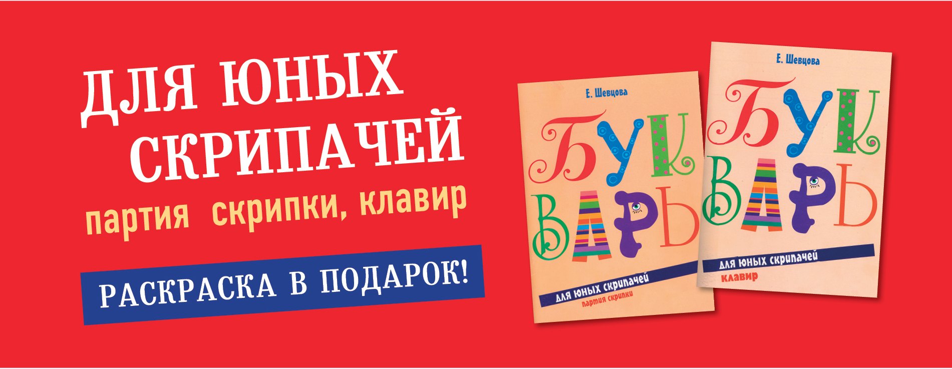 

Букварь для юных скрипачей. Партия скрипки (комплект из трех книг)