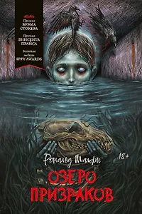 Озеро призраков
