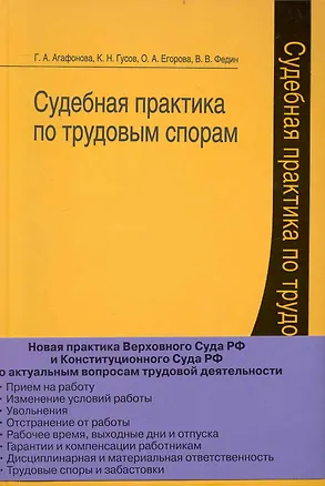 Книга Судебная практика по трудовым спорам. ()