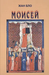 Моисей: Наш современник