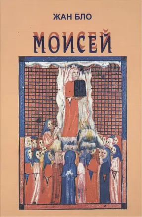 Моисей: Наш современник — 2442677 — 1