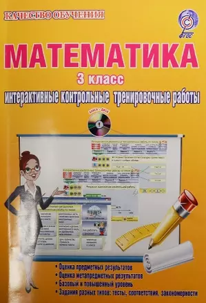 Математика. 3 класс. Интерактивные контрольные тренировочные работы. Дидактическое пособие (+CD) — 2526360 — 1