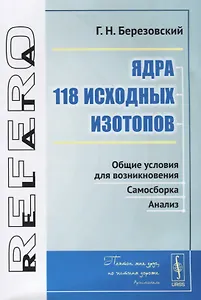 Ядра 118 исходных изотопов. Общие условия для возникновения. Самосборка. Анализ