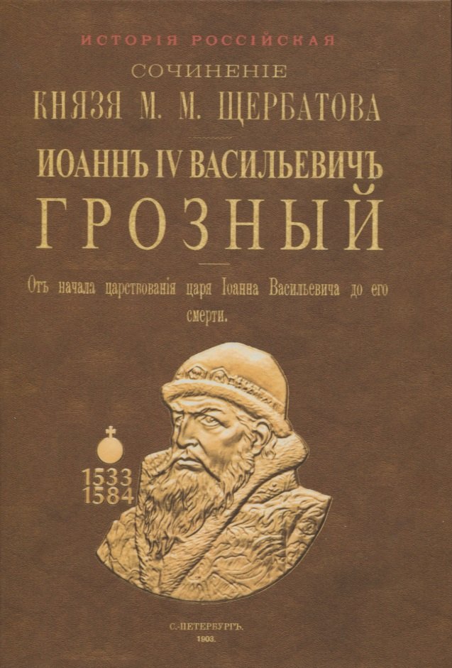 

Исторiя Россiйская отъ древнъйшихъ временъ. Том V. Иоаннъ IV Васильевичъ Грозный