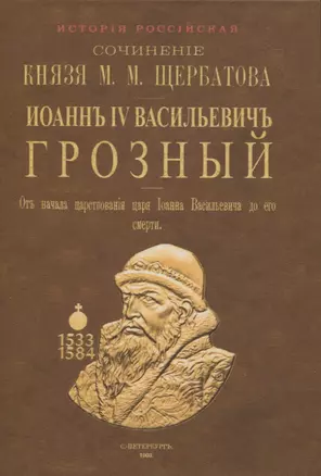 Исторiя Россiйская отъ древнъйшихъ временъ. Том V. Иоаннъ IV Васильевичъ Грозный — 2958443 — 1