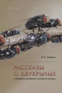 Рассказы о двухкрылых с обзором основных семейств отряда