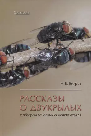 Рассказы о двухкрылых с обзором основных семейств отряда — 2962222 — 1