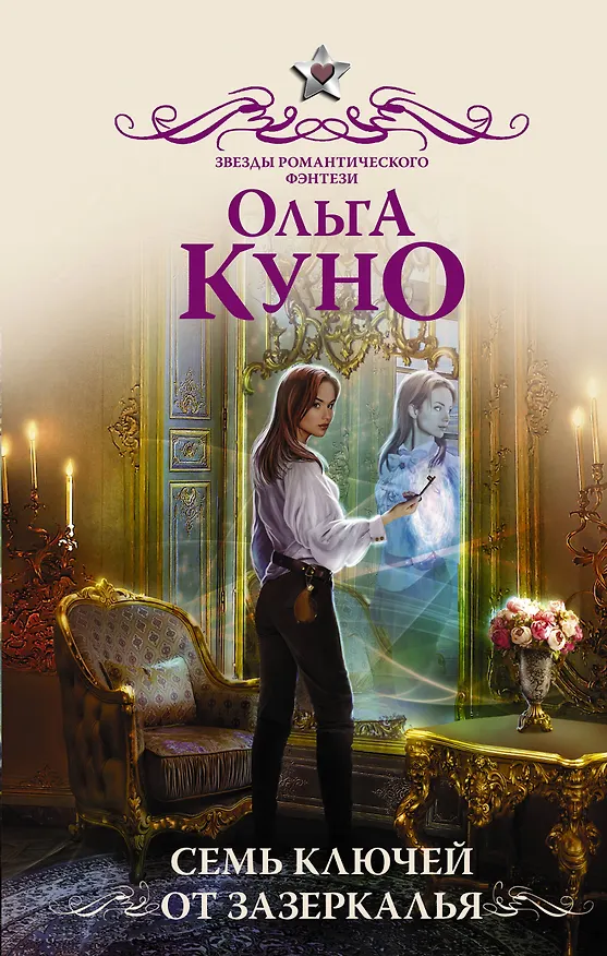 Книга Семь ключей от зазеркалья (Ольга Куно) — 1