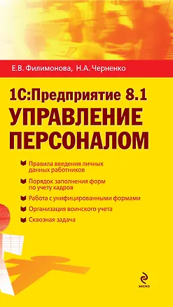 Книга 1С:Предприятие 8.1. Управление персоналом (Елена Филимонова)
