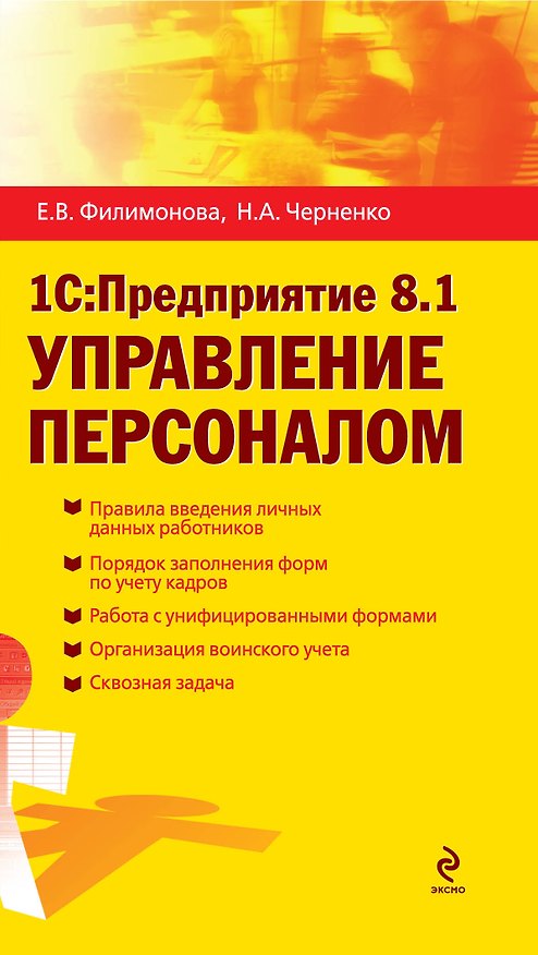 Книга 1С:Предприятие 8.1. Управление персоналом (Елена Филимонова) — 1