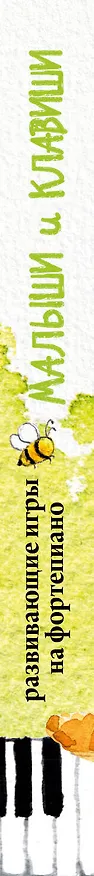 Книга Малыши и клавиши. 42 развивающие игры на фортепиано. От 1 года до 4 лет (Екатерина Черткова) — 4