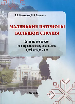 Книга Маленькие патриоты большой страны. Организация работы по патриотическому воспитанию детей 5-7 лет (Наталья Пролыгина, Людмила Воронецкая)