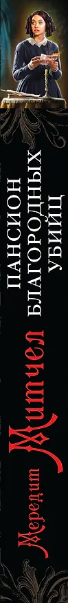 Книга Пансион благородных убийц : роман (Мередит Митчел) — 3
