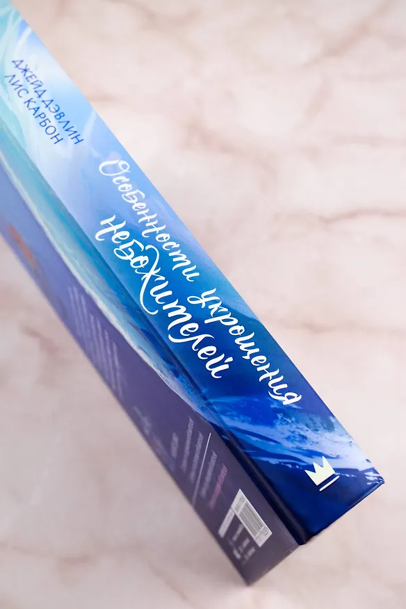 Книга Особенности укрощения небожителей (Джейд Дэвлин, Лис Карбон) — 8