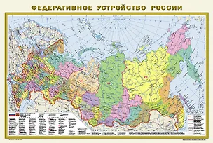Книга Федеративное устройство России. Физическая карта России А1 (в новых границах) (в тубусе) ()