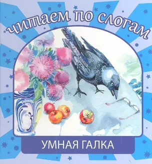 Умная галка — 2349098 — 1