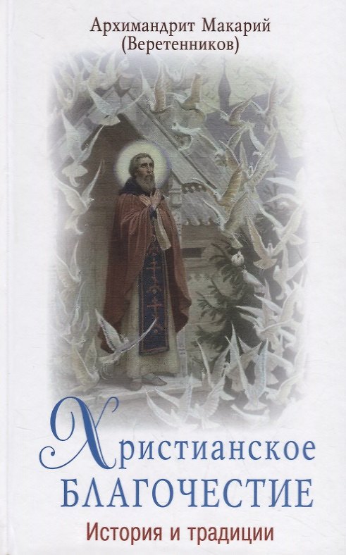 Книга Христианское благочестие. История и традиции () — 1