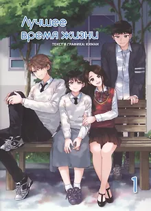 Лучшее время жизни. Том 1 (Our Place, Our Time). Манхва