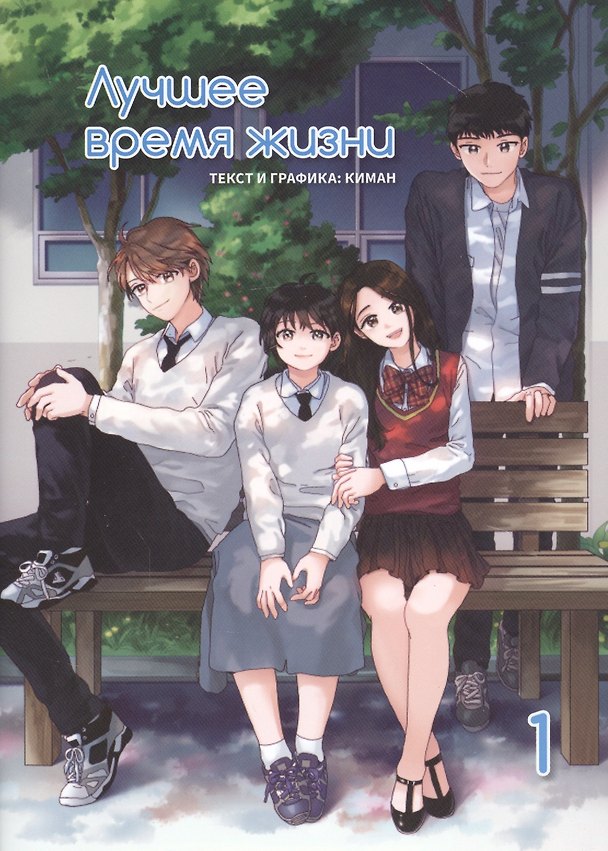 Лучшее время жизни. Том 1 (Our Place, Our Time). Манхва 2800490 — 1