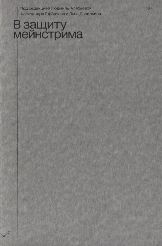 

В защиту мейнстрима