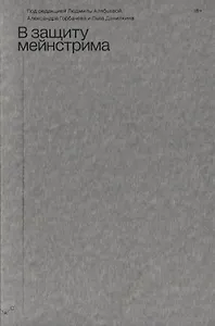 В защиту мейнстрима