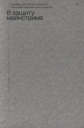 Книга В защиту мейнстрима (Александр Горбачев)