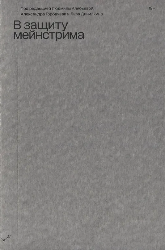 Книга В защиту мейнстрима (Александр Горбачев) — 1