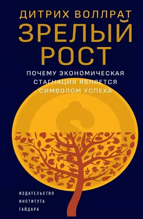 Зрелый рост. Почему экономическая стагнация является признаком успеха — 2982164 — 1