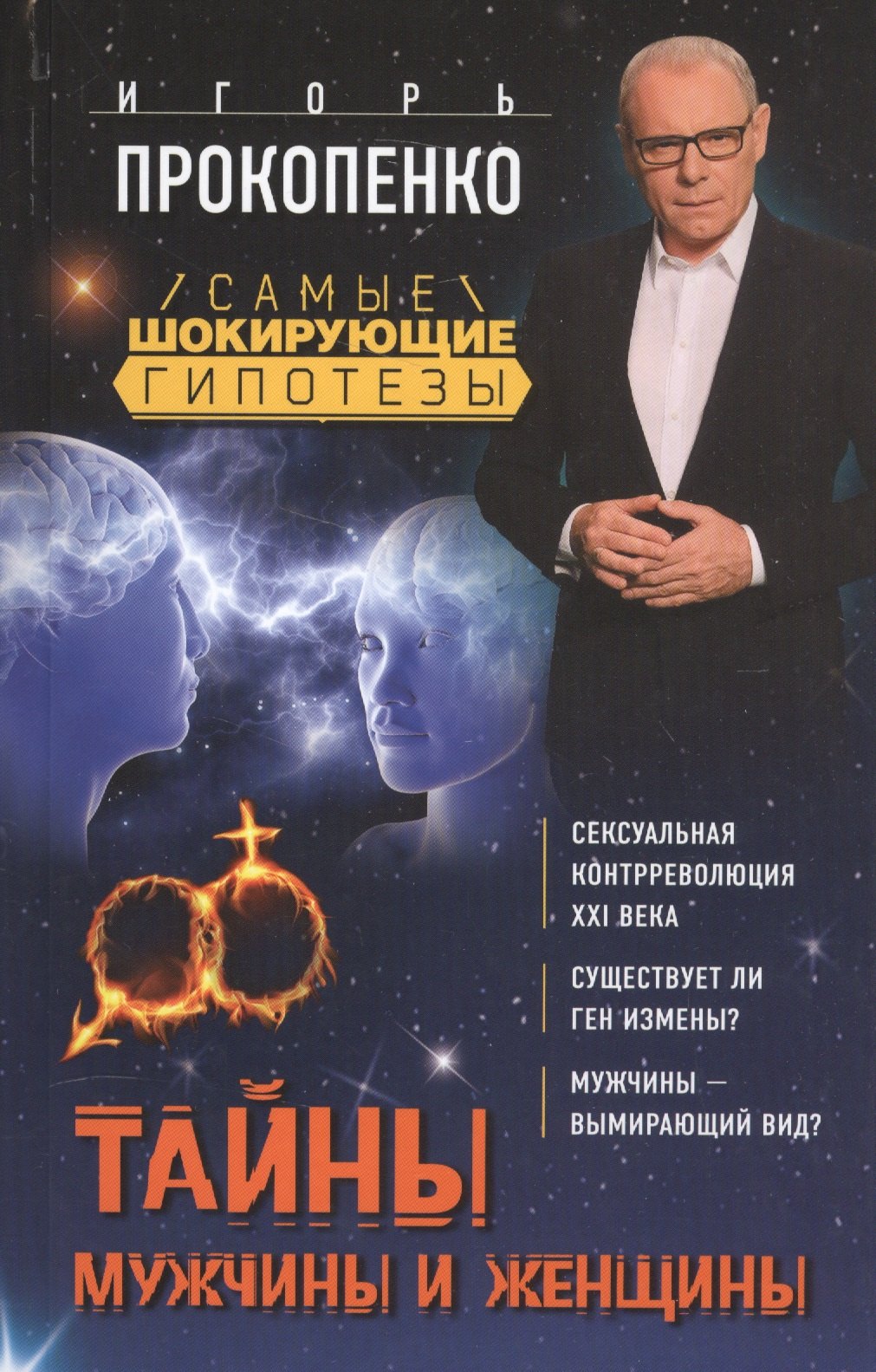 

Тайны мужчины и женщины