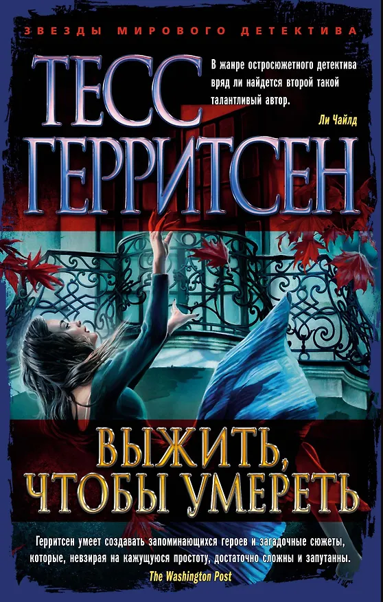 Книга Выжить, чтобы умереть (Тесс Герритсен) — 1