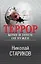 Террор. Кому и зачем он нужен — 3005014 — 1