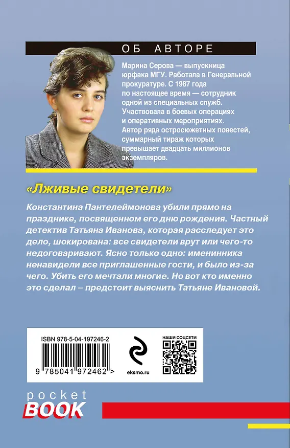 Книга Лживые свидетели (Марина Серова) — 2
