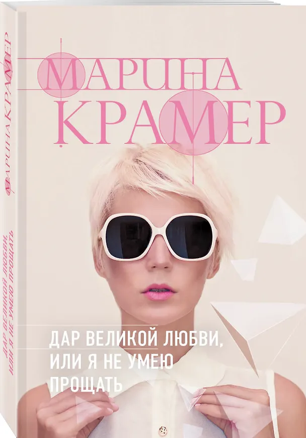 Книга Дар великой любви, или Я не умею прощать (Марина Крамер) — 4