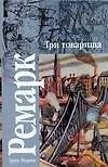 Книга Три товарища (Эрих Мария Ремарк)