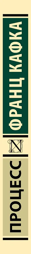 Книга Процесс (Франц Кафка) — 4
